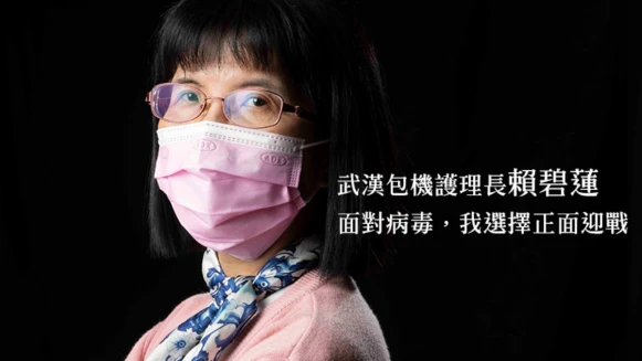 站在最前線,對抗「看不見的敵人!」武漢包機護理長賴碧蓮:面對病毒,我選擇正面迎戰
