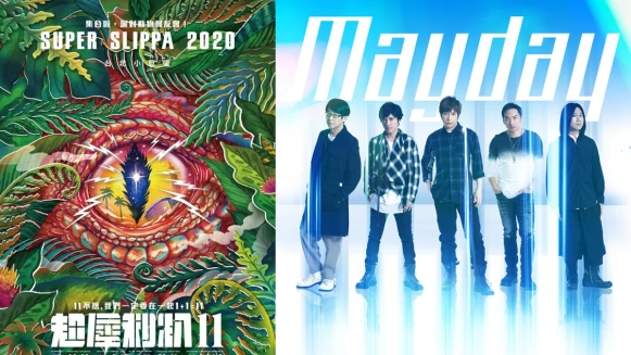 「2020超犀利趴」日期、卡司出爐!五月天、蕭敬騰、劉若英等17組大咖開唱,7/31中午開放搶票