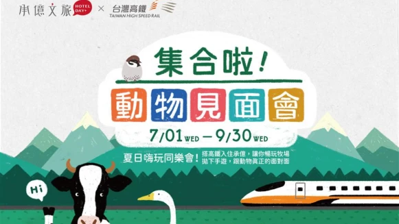 「台灣高鐵 × 承億文旅」 攜手打造美好生活體驗 憑高鐵ＴＧＯ點數住台灣最大文創設計旅店集團！