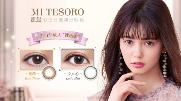 日本最新隱眼花色趨勢大公開，裸透感、天生淺瞳眼、自然魅力、清澈， 蜜緹彩色日拋隱形眼鏡讓你一次擁有