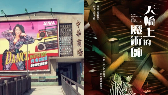 《天橋上的魔術師》公視2021年旗艦大戲:「人生偶有悲傷失意,但是不要忘了,自己曾懷著夢想的初衷,一直都燦爛。」