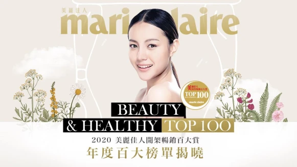 2020 Marie Claire 美麗佳人開架暢銷百大賞