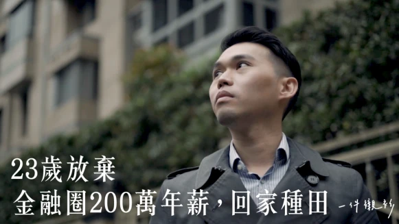 【一件襯衫】23歲放棄200萬年薪，回台灣種田。