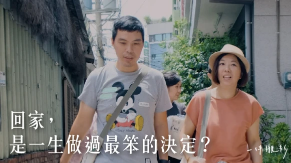 【一件襯衫】漂流父母，回家成為小村落的科技新貴。