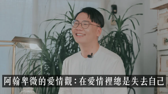 【一件襯衫】愛情輸家「阿翰」對山料的告白：為別人而活也是一種幸福。