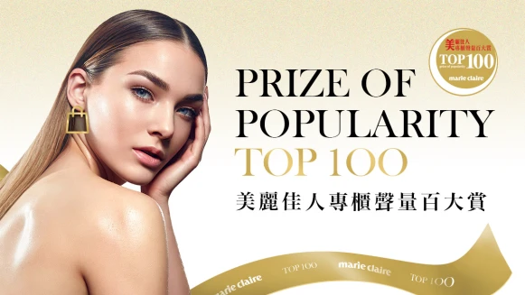 2020 Marie Claire 美麗佳人專櫃聲量百大賞