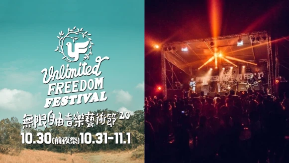 全台海拔最高音樂節!「2020無限自由音樂節」破百組樂團在大自然中開趴,票價、交通接駁車、節目表總整理