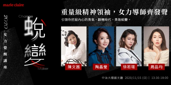 大咖雲集！2020女力覺醒講座論壇登場，陳文茜、陶晶瑩、徐若瑄、周品均齊聚，傳遞「蛻變」力量！