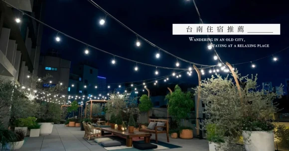 2020台南六家人氣住宿飯店推薦！全新概念旅館放鬆度假去~