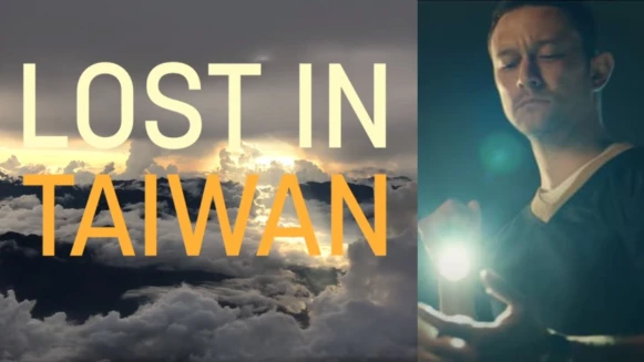 喬瑟夫高登李維讚台灣之美，從“Lost in Taiwan”看他的創作夢