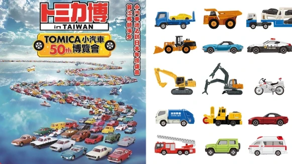 TOMICA小汽車首度來台展出！超過500台經典、限定車款一次看，模型愛好者必朝聖