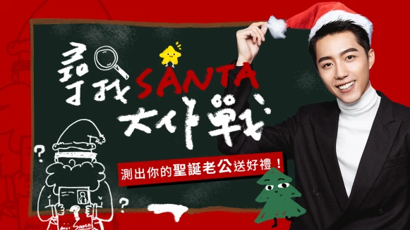 尋找Santa大作戰，蔡凡熙邀你一起來玩心測抽聖誕禮！
