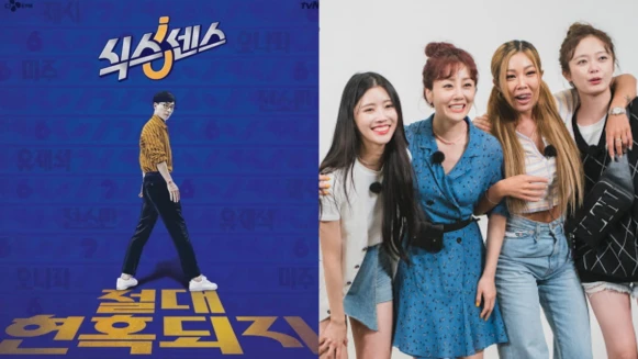 真的有第2季！《第六感》劉在錫 再攜 吳娜拉、全昭旻、Jessi、美珠 主持群爆笑回歸！ 