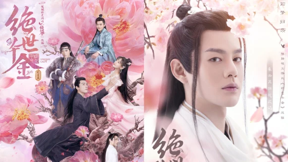 陸網劇《絕世千金完結篇》又上線!這次真的要大婚鬧洞房啦!