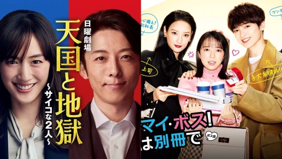2021日劇推薦必看11部綾瀨遙《天國與地獄》、菜菜緒《Oh!My Boss!戀愛放別冊》、菅野美穗《我家女兒,交不到男朋友!》...