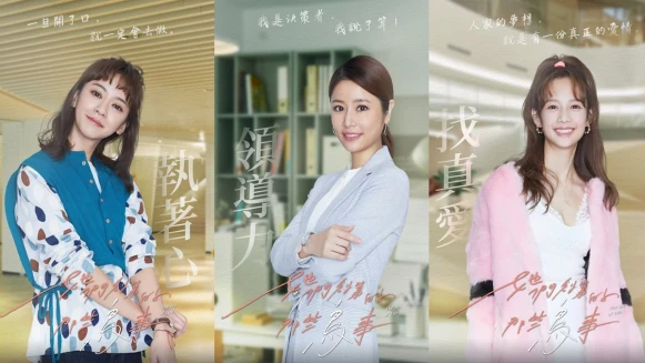 《她們創業的那些鳥事》再掀台劇熱潮,網路熱議創業、鳥事一籮筐...5大亮點一次看