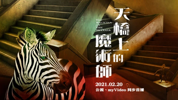 《天橋上的魔術師》中華商場祕密基地與解不開的謎團 五大看點邀你入坑