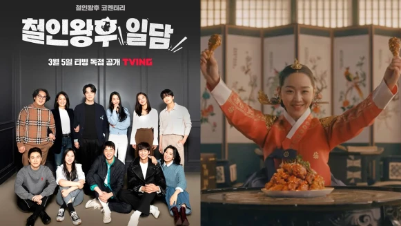 《哲仁王后TALK》 申惠善大紅！大勢明星認證，中殿娘娘穿越到現代拍炸雞廣告，全員到齊訪談專輯 3/5上架