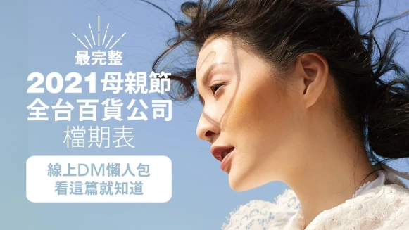 2021母親節檔期表!全台百貨公司完整活動日期、線上DM一次看(不斷更新)