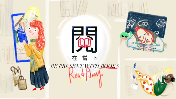 美麗佳人28周年慶 「閱在當下Be Present With Books」
