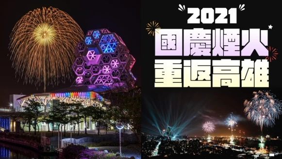 2021國慶煙火在高雄！範圍史上最大，限額人數、最佳觀賞區域全曝光