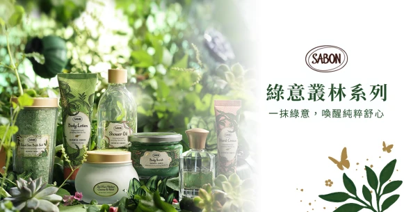 (立即體驗)SABON綠意叢林系列，感受一抹綠意，喚醒純粹舒心