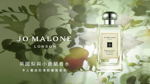 Jo Malone令人著迷的英國梨與小蒼蘭【立即體驗】