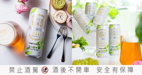 自帶精緻高級感的向陽IGA啤酒，從口味到時尚度都超優秀，搭配水果甜點或海鮮料理都完美絕配，已榮登M編Beer清單的最愛NO.1！
