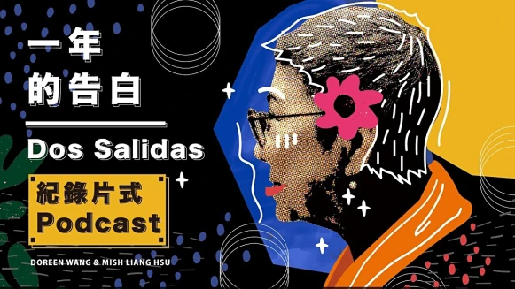 鬼島之音全台第一部紀錄片式Podcast《一年的告白》母女勇敢發聲和解愛