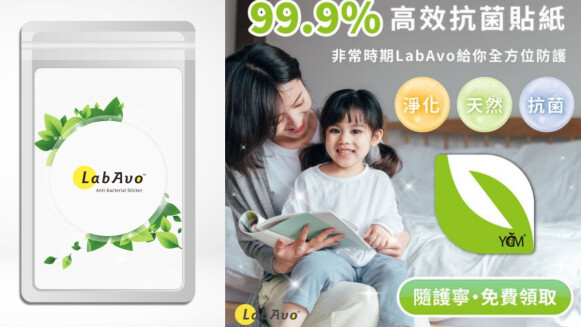  LabAvo 隨護寧抗菌隨身貼於官網免費贈送1萬份！高達99.9%抑菌力超安心！