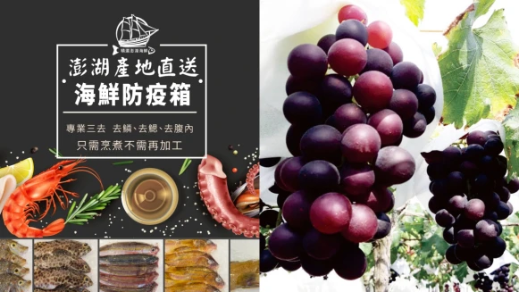澎湖新鮮海產、彰化巨峰葡萄宅配到府！KLOOK產地直送水果、海鮮，還有巧克力禮盒伴你解悶