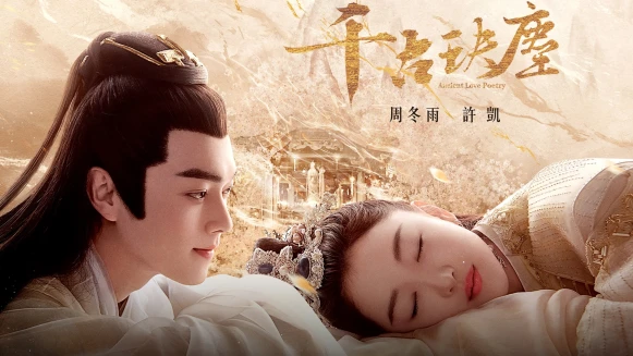 《千古玦塵》第一集 周冬雨拜師「冰塊臉」許凱開口就要她脫了開神脈!