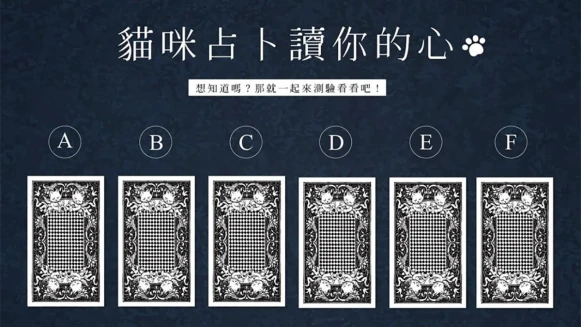 貓咪塔羅牌占卜測驗!潛意識想告訴你什麼?原來這才是內在真實的自己
