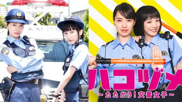 《秘密內幕-女警的反擊》永野芽郁好萌.戶田惠梨香超颯！女子會爆 :男人很單純，腦子只有兩件事？