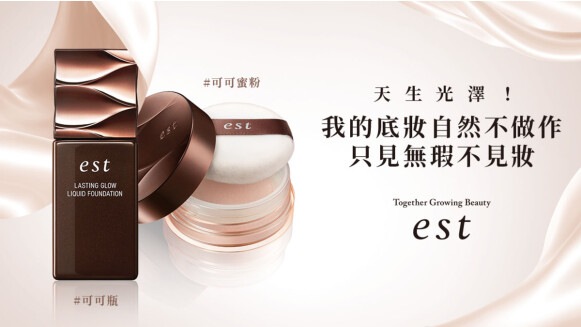 【立即體驗】est #可可瓶 讓我的底妝自然不做作，只見無瑕不見妝！