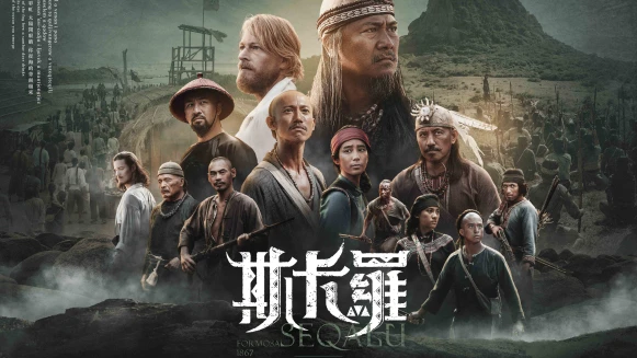 台灣第一部大河劇《斯卡羅》曹瑞原導演與吳慷仁、温貞菱、黃遠和排灣族素人演員尬戲拼搏