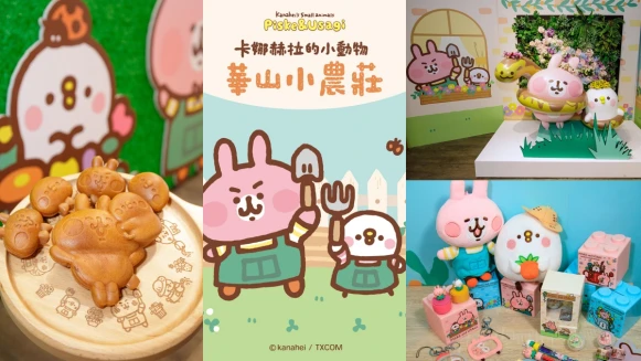 兔兔&amp;P助回來了！「卡娜赫拉的小動物」小農主題快閃店台北高雄同步登場，必拍打卡點、周邊大公開
