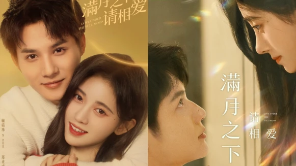 《滿月之下請相愛》3看點！月亮助攻鄭業成，牽手鞠婧禕體驗真人版戀愛手遊