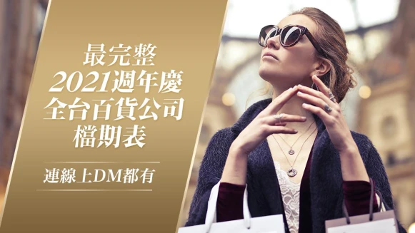 2021週年慶檔期表！全台百貨公司完整時間、線上DM、購物攻略一次看