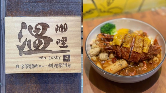 《温咖哩》全新奢華咖哩品牌！北海道海膽、每日限量鮟鱇魚都吃得到