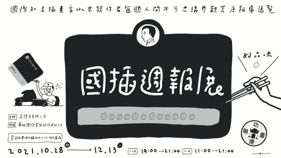 說錯話「貘花豆」百萬流量插畫家 Cherng 個人畫展《國插週報：人間不思議》首度公開18禁照任人看