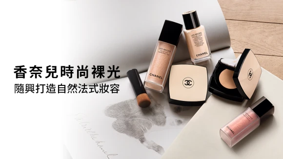 香奈兒時尚裸光 隨興打造自然法式妝容【立即體驗】
