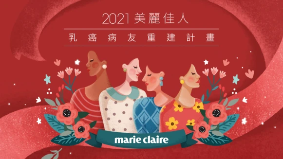 2021 美麗佳人「乳癌病友重建計畫」暖心募資愛心 行動支持粉紅公益！