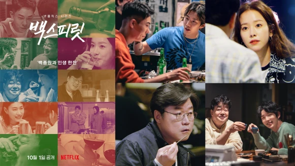 Netflix《白種元醉話人生》來賓陣容超豪華,與羅PD、李準基對飲聊人生
