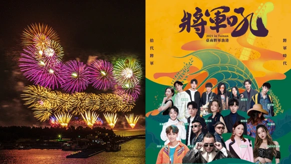 2021台南將軍吼音樂節周末登場！13組天王天后卡司配6分鐘煙火秀必朝聖