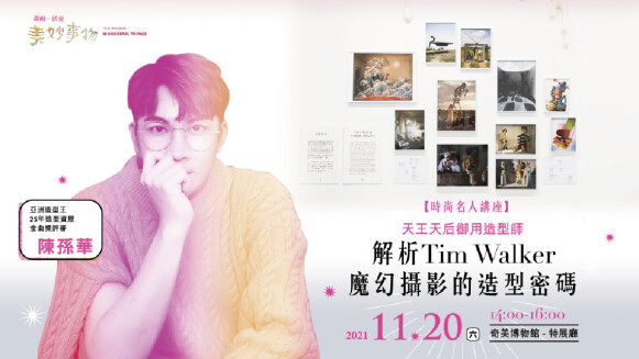 時尚造型大師陳孫華開講 解析Tim Walker作品下的造型密碼