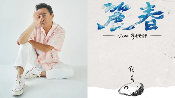 陳昇抗癌戰勝重磅歸來，僅此限定一場舉辦 2022「麗春」跨年演唱會