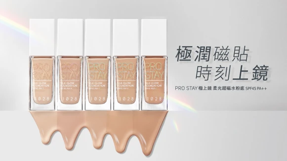 1028極上鏡 柔光超磁水粉底,讓你捨不得卸妝,越晚越貼的滿級分精緻光!