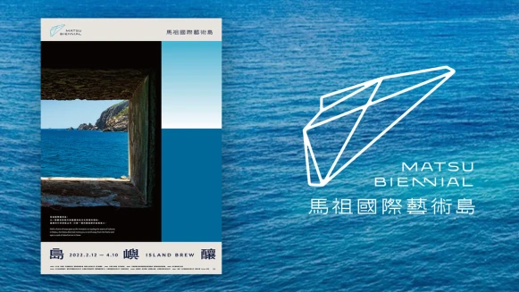 馬祖國際藝術島,邀您上島來場藝術之旅!《島嶼釀》將於明年春天登場