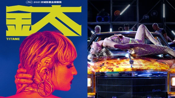 《鈦》：最驚世駭俗也最溫暖動人，解密2022法國奧斯卡代表、坎城金棕櫚神片！